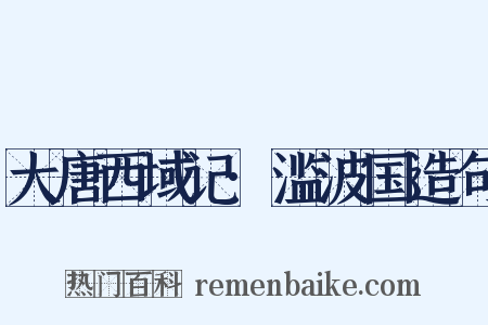 大唐西域记·滥波国造句是什么意思的图片